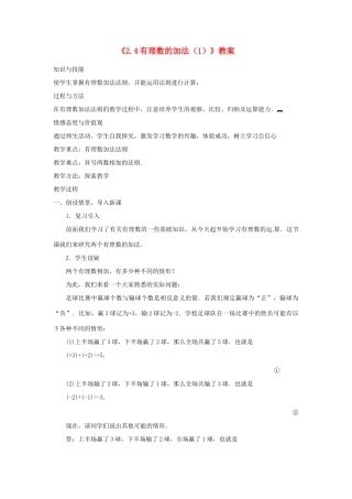 新疆石河子市第八中学七年级数学上册《2.4 有理数的加法》教案（1） （新版）北师大版