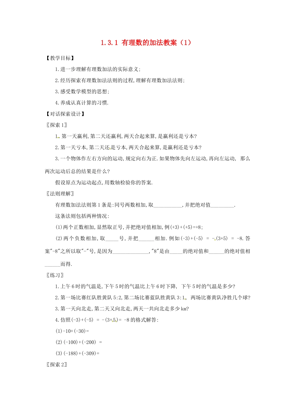 新疆兵团第五师八十八团学校七年级数学下册 1.3.1 有理数的加法教案（1） （新版）新人教版_第1页