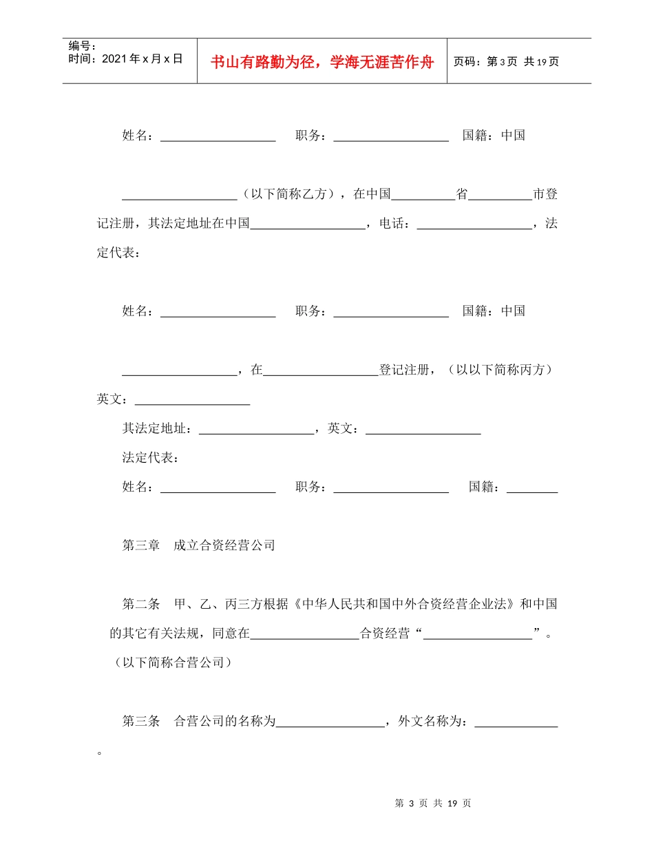 中外合资经营企业合同（5）（DOC21页）_第3页