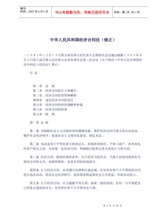 中华人民共和国经济合同法修正(doc22)