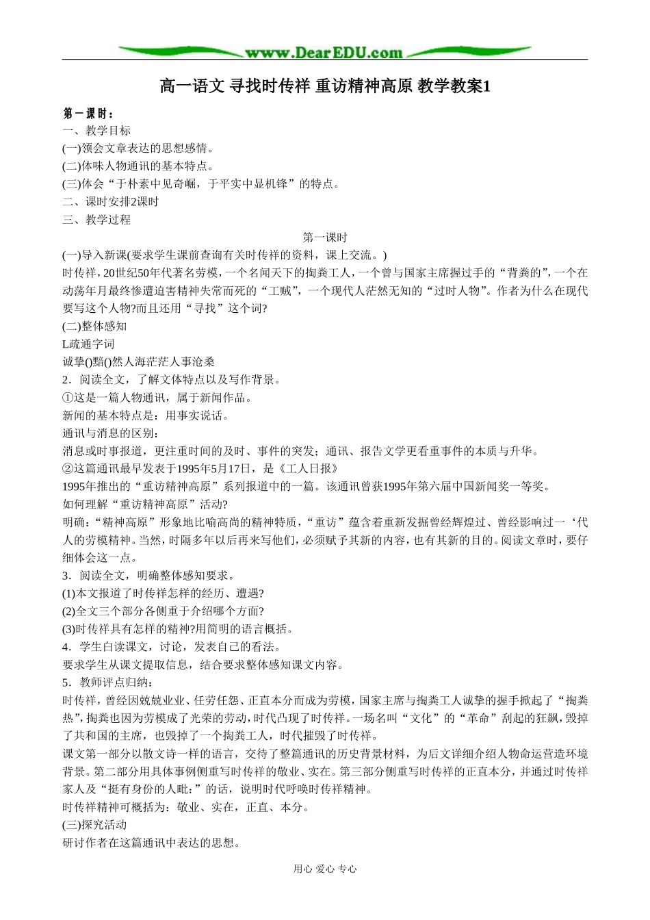 高一语文 寻找时传祥 重访精神高原 教学教案1_第1页