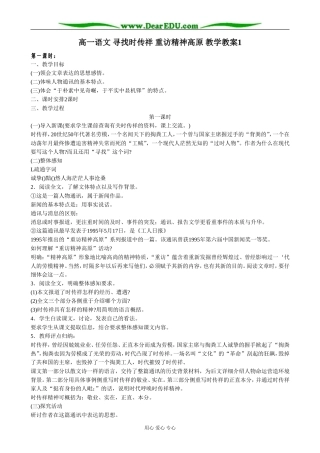 高一语文 寻找时传祥 重访精神高原 教学教案1