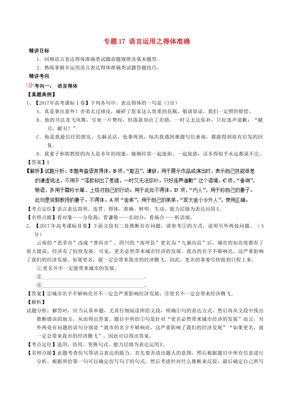 高考语文三轮冲刺 专题17 语言运用之得体准确（讲）（含解析）-人教版高三全册语文教案_第1页