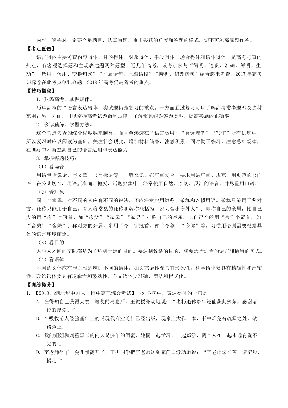 高考语文三轮冲刺 专题17 语言运用之得体准确（讲）（含解析）-人教版高三全册语文教案_第2页
