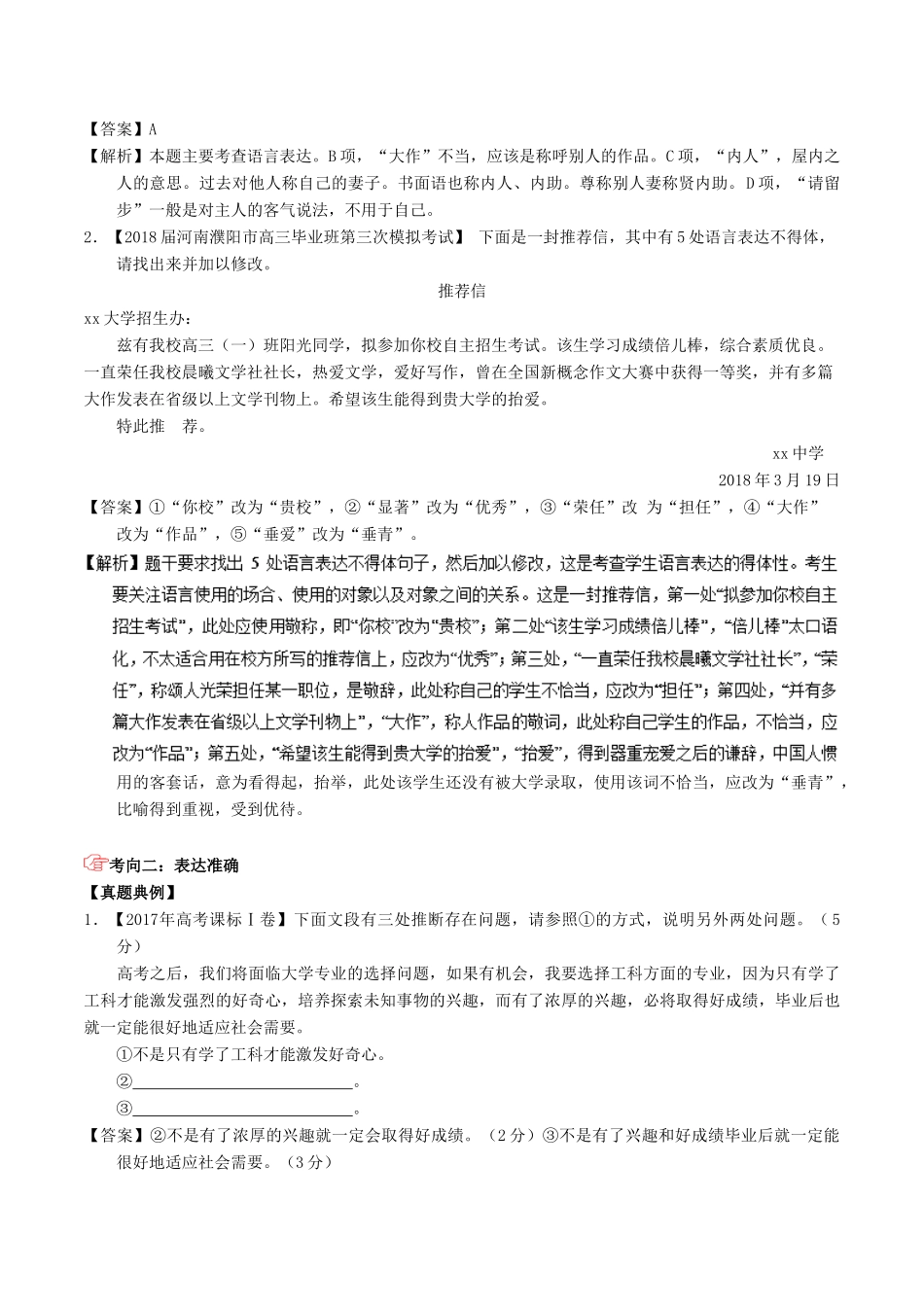 高考语文三轮冲刺 专题17 语言运用之得体准确（讲）（含解析）-人教版高三全册语文教案_第3页