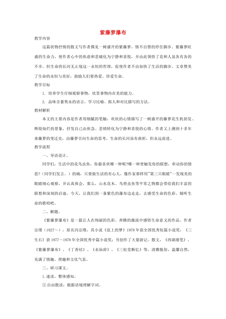 八年级语文下册 5 紫藤萝瀑布教学设计1 苏教版-苏教版初中八年级下册语文教案_第1页