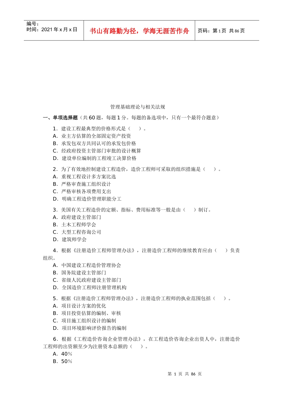 管理基础理论与相关法规试题_第1页