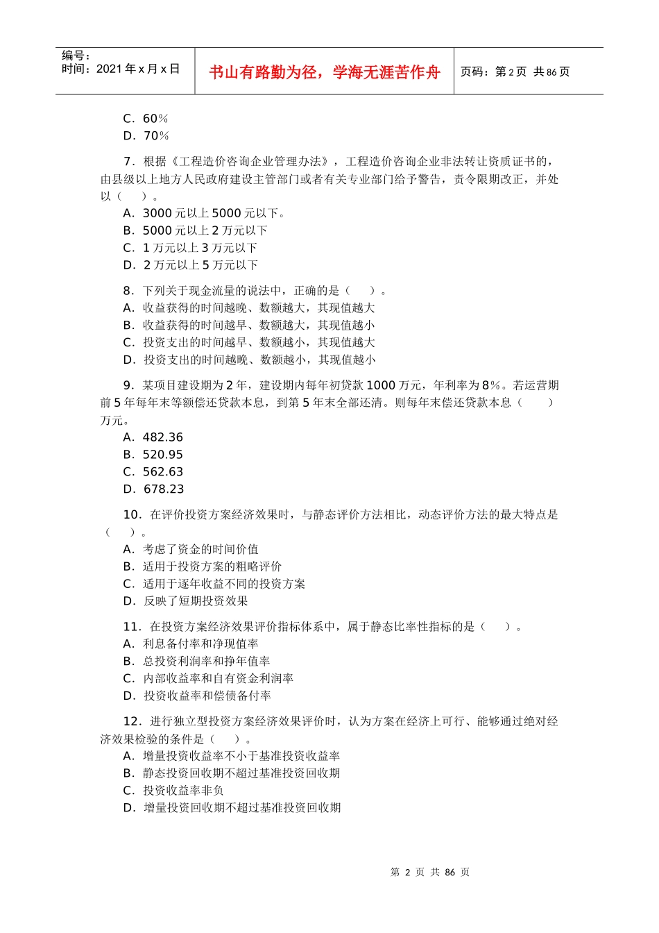 管理基础理论与相关法规试题_第2页