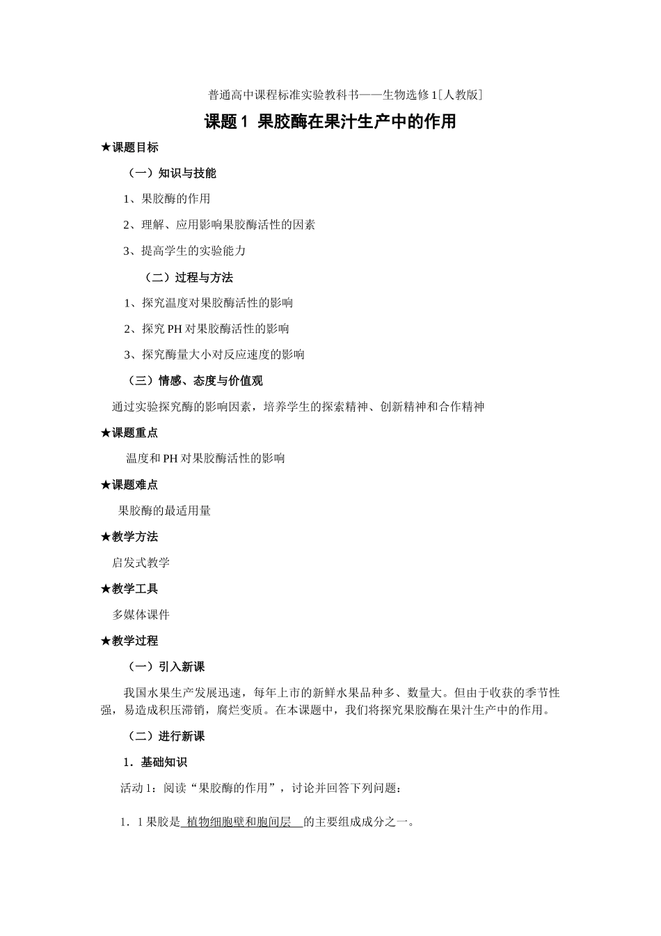 新人教版选修1高二生物果胶酶在果汁生产中的作用教案_第1页