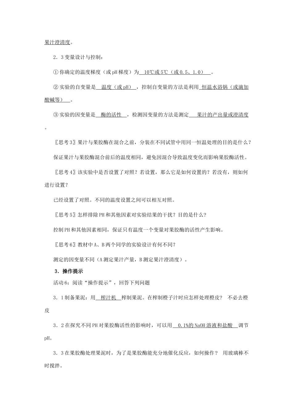 新人教版选修1高二生物果胶酶在果汁生产中的作用教案_第3页