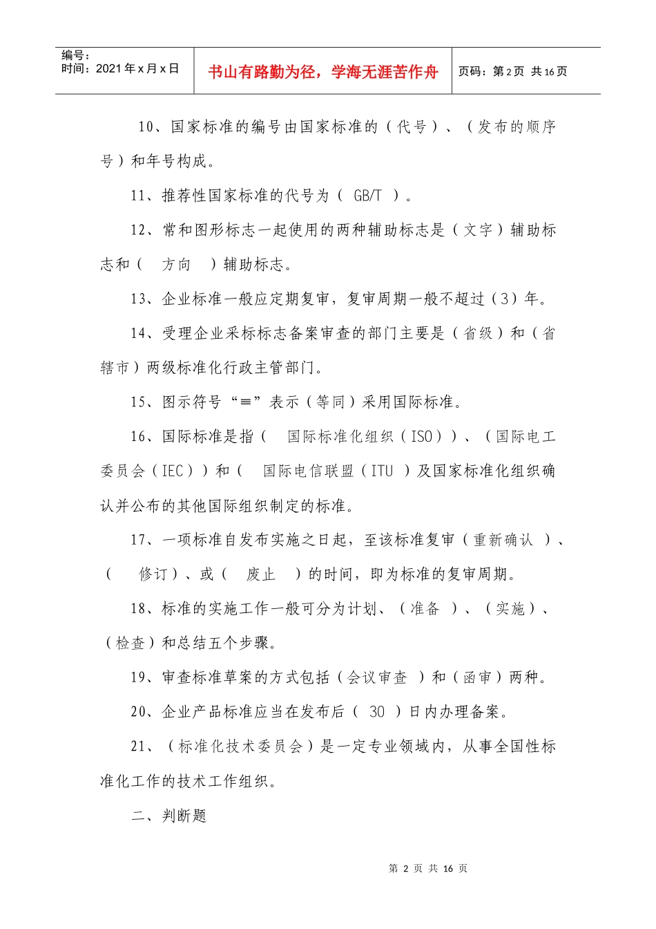 标准化法律制度题目_第2页