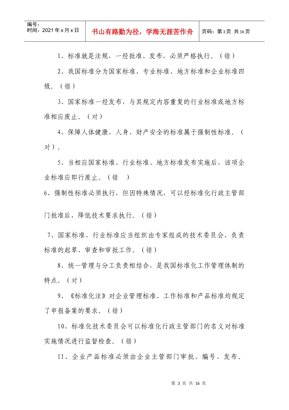 标准化法律制度题目_第3页