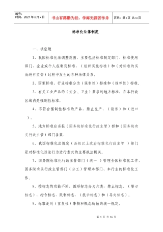 标准化法律制度题目