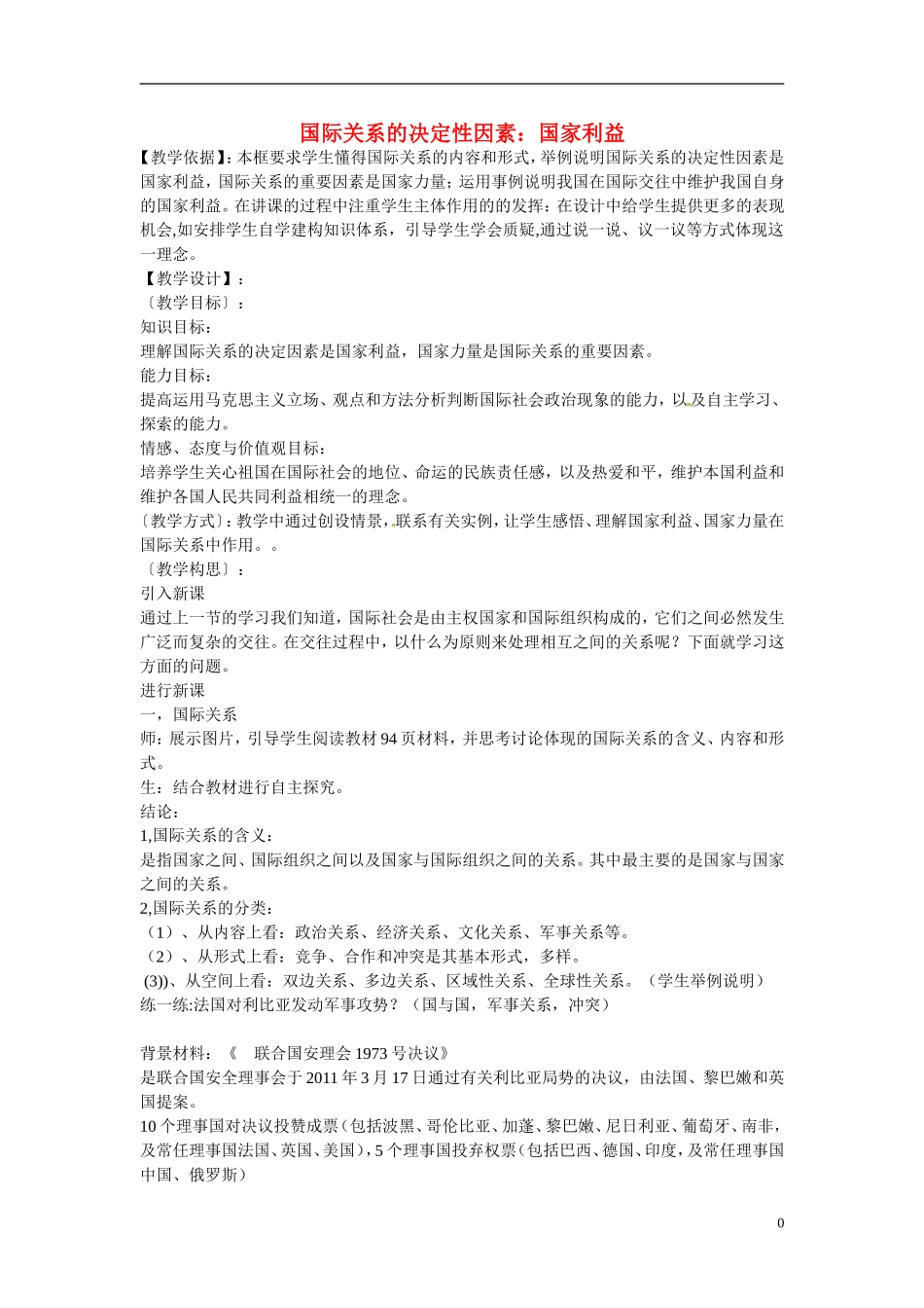 广东省惠东县安墩中学高中政治 82 国际关系的决定因素教学设计 新人教版必修2_第1页