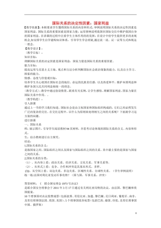 广东省惠东县安墩中学高中政治 82 国际关系的决定因素教学设计 新人教版必修2