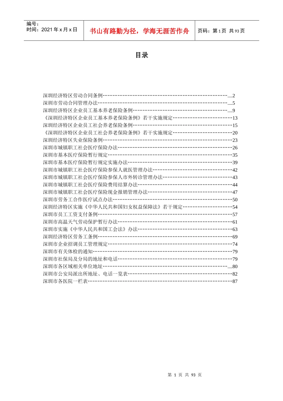 adr_0106_深圳市薪资保险相关法规_第1页