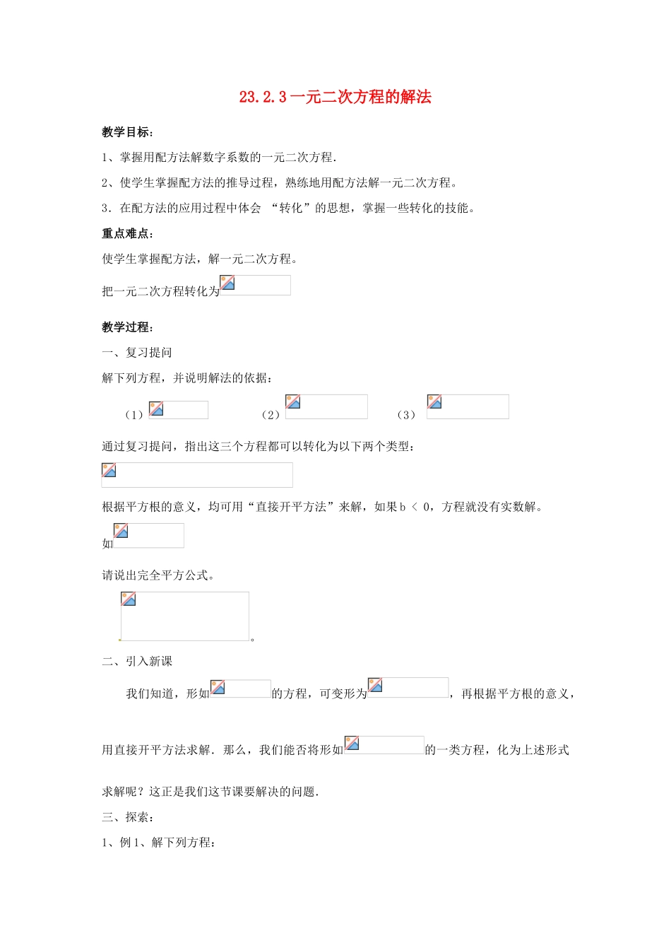 陕西省靖边四中九年级数学上册 23.2.3 一元二次方程的解法教案 华东师大版_第1页