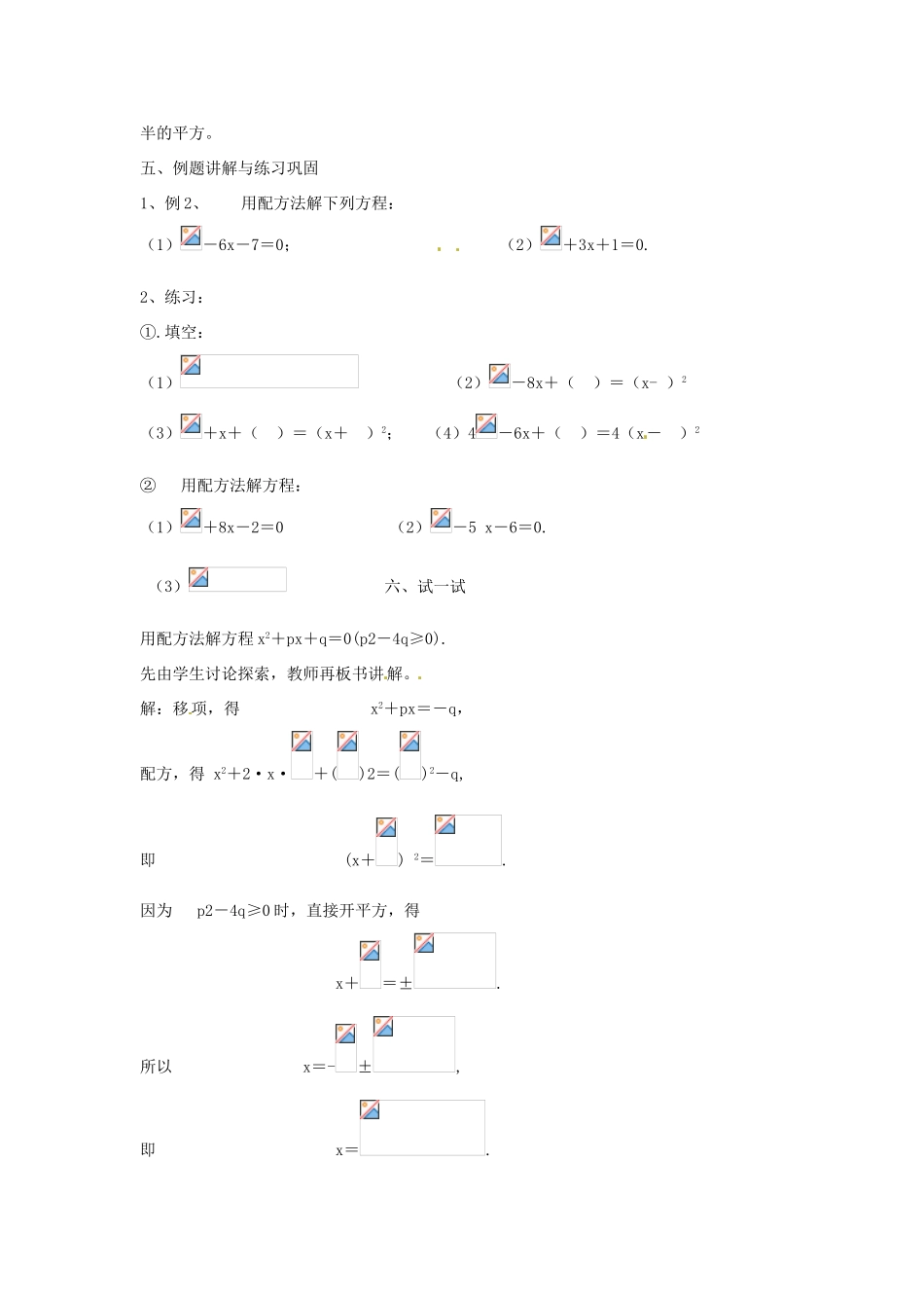 陕西省靖边四中九年级数学上册 23.2.3 一元二次方程的解法教案 华东师大版_第3页