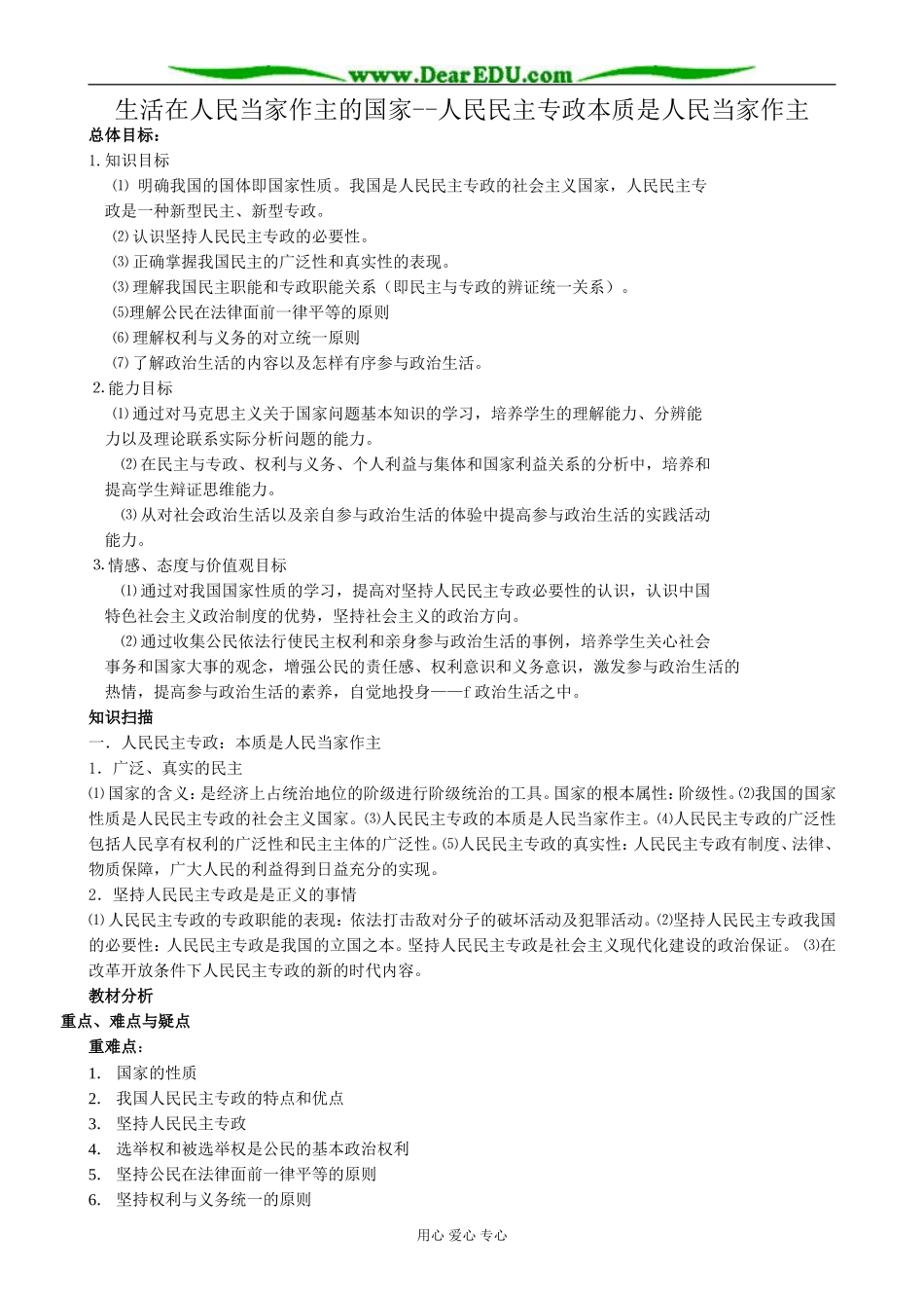高中政治生活在人民当家作主的国家 人民民主专政本质是人民当家作主教案 新课标 人教版 必修2_第1页