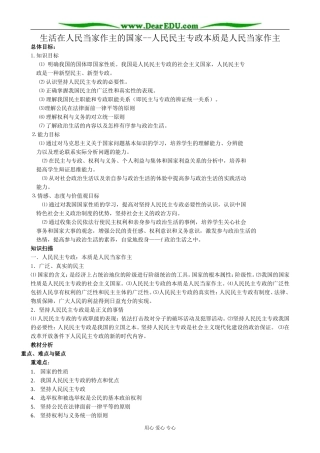 高中政治生活在人民当家作主的国家 人民民主专政本质是人民当家作主教案 新课标 人教版 必修2