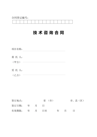 技术咨询合同模板