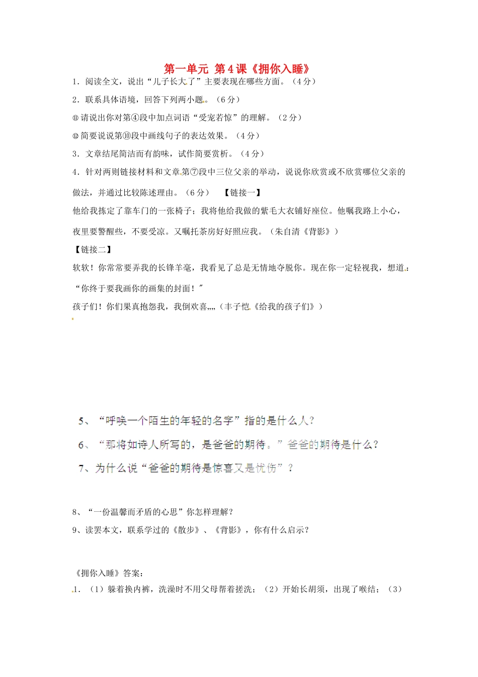 北京市大兴区魏善庄中学七年级语文上册 第一单元 第4课《拥你入睡》练习 北京课改版_第1页