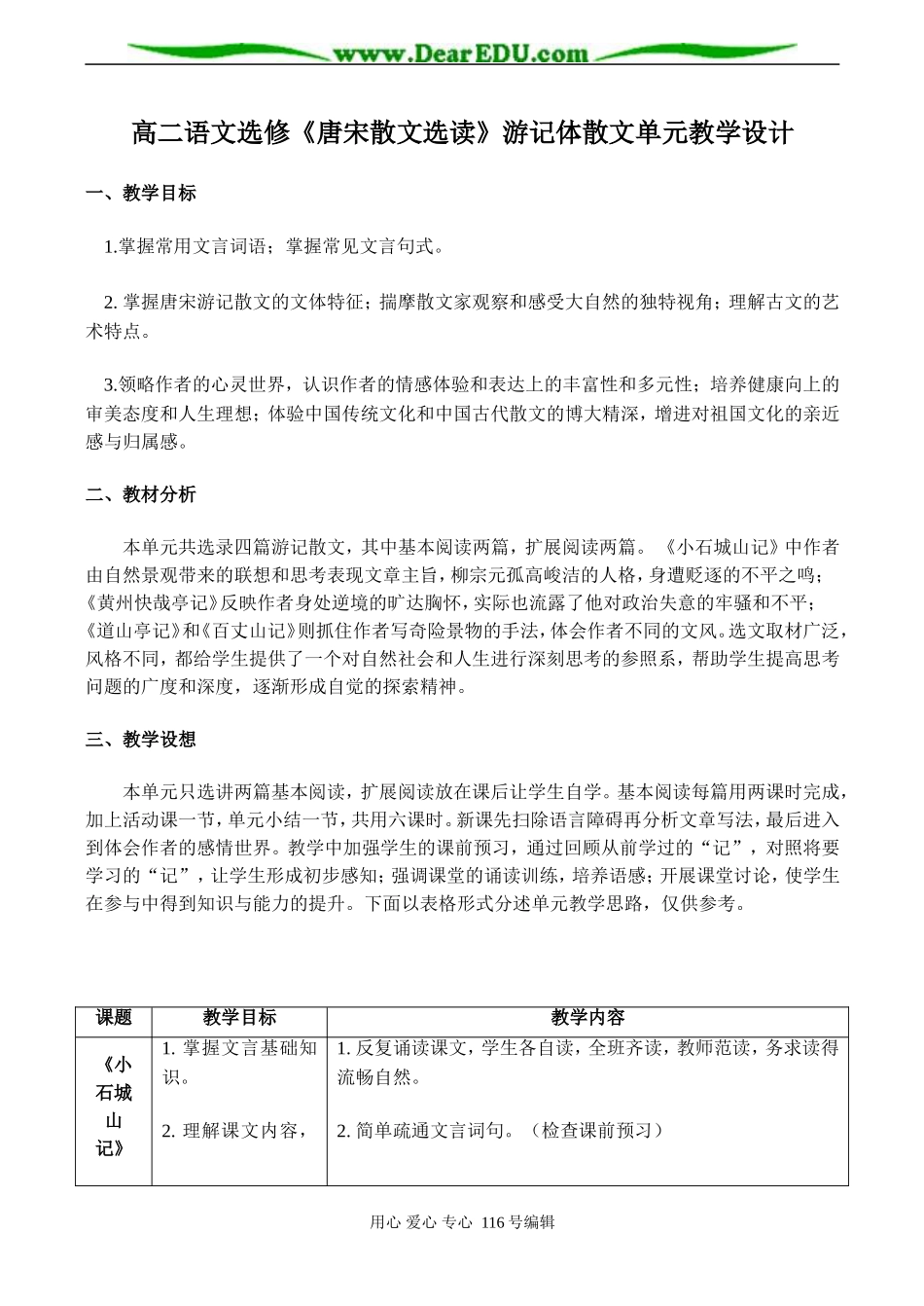 高二语文选修《唐宋散文选读》游记体散文单元教学设计_第1页