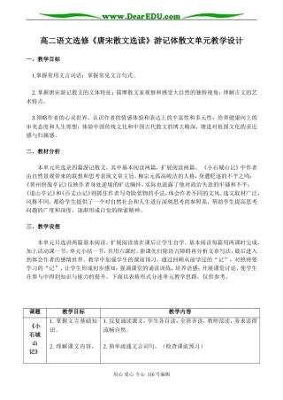 高二语文选修《唐宋散文选读》游记体散文单元教学设计