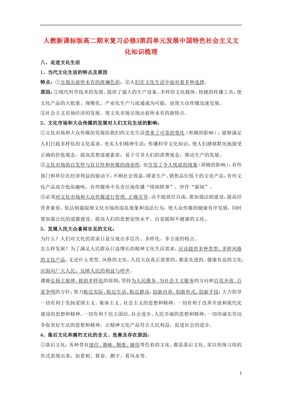高中政治 第四单元发展中国特色社会主义文化期末复习知识梳理 新人教版必修3_第1页
