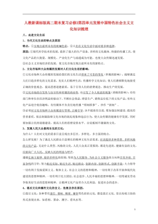 高中政治 第四单元发展中国特色社会主义文化期末复习知识梳理 新人教版必修3