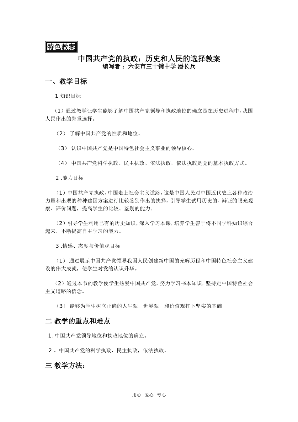 高中政治第六课第一节中国共产党执政教案必修二_第1页
