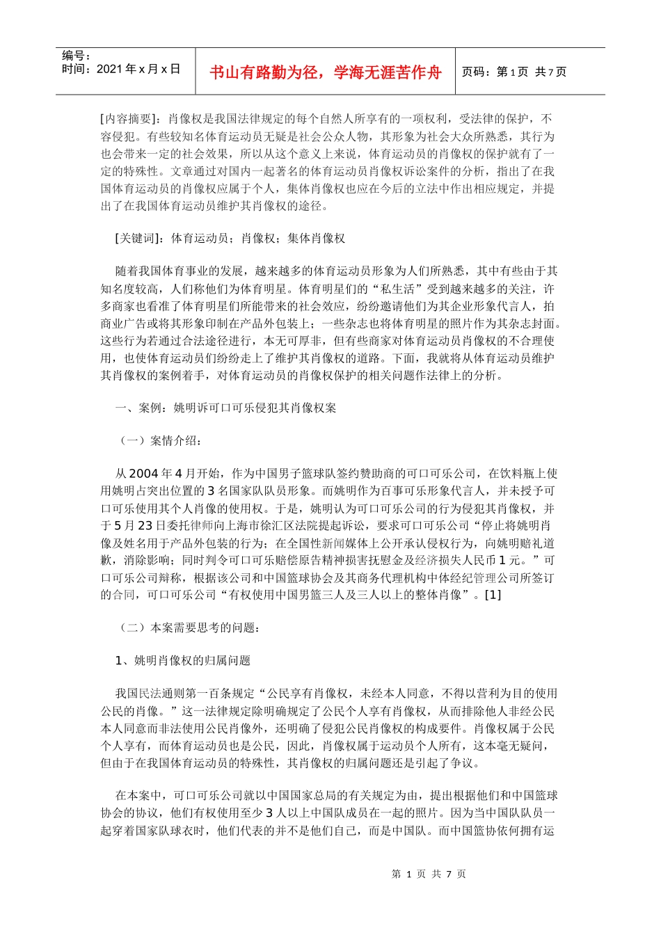 体育运动员肖像权保护的法律分析_第1页