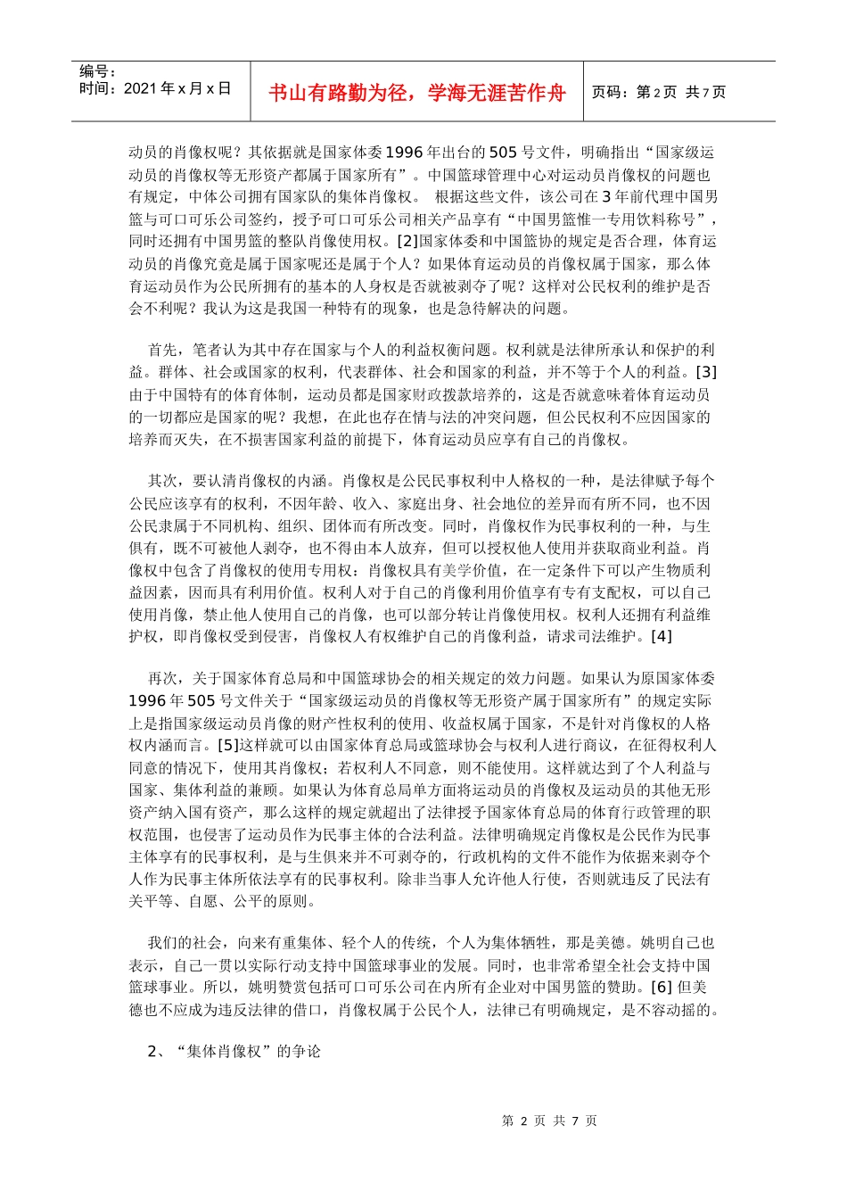 体育运动员肖像权保护的法律分析_第2页