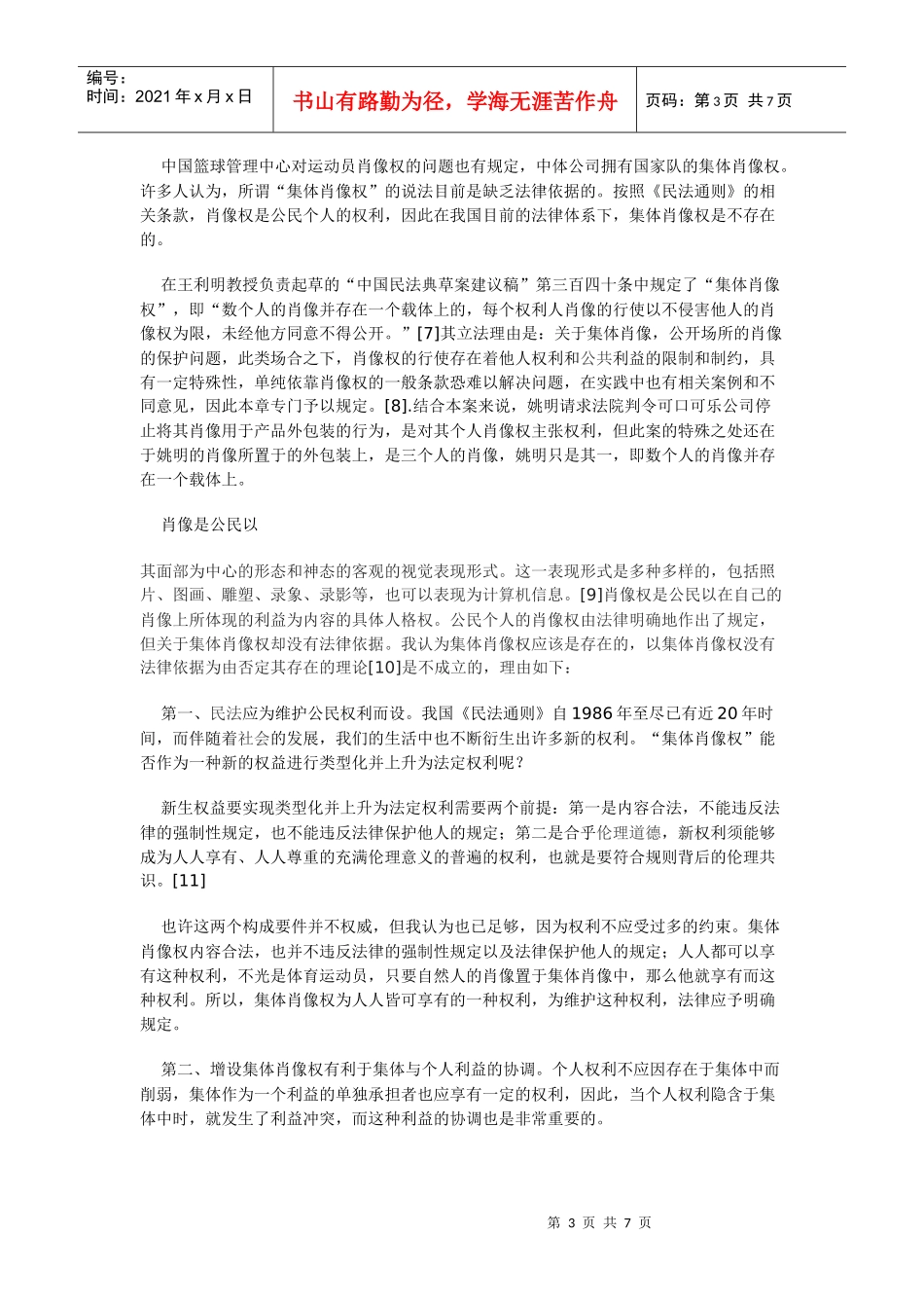 体育运动员肖像权保护的法律分析_第3页