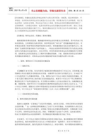 体育运动员肖像权保护的法律分析