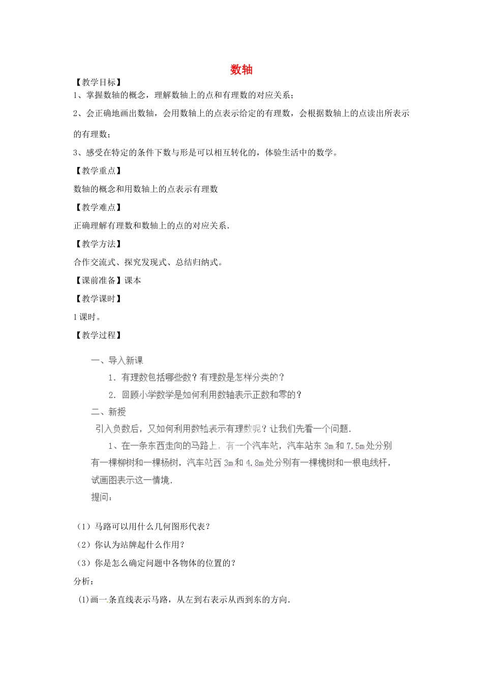 天津市宝坻区新安镇第一初级中学七年级数学上册 1.2.2 数轴教学设计 （新版）新人教版_第1页