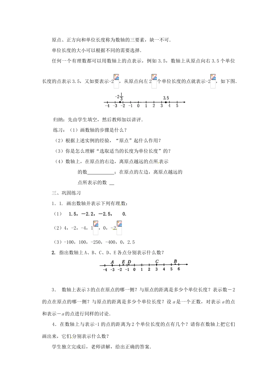 天津市宝坻区新安镇第一初级中学七年级数学上册 1.2.2 数轴教学设计 （新版）新人教版_第3页