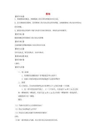 天津市宝坻区新安镇第一初级中学七年级数学上册 1.2.2 数轴教学设计 （新版）新人教版
