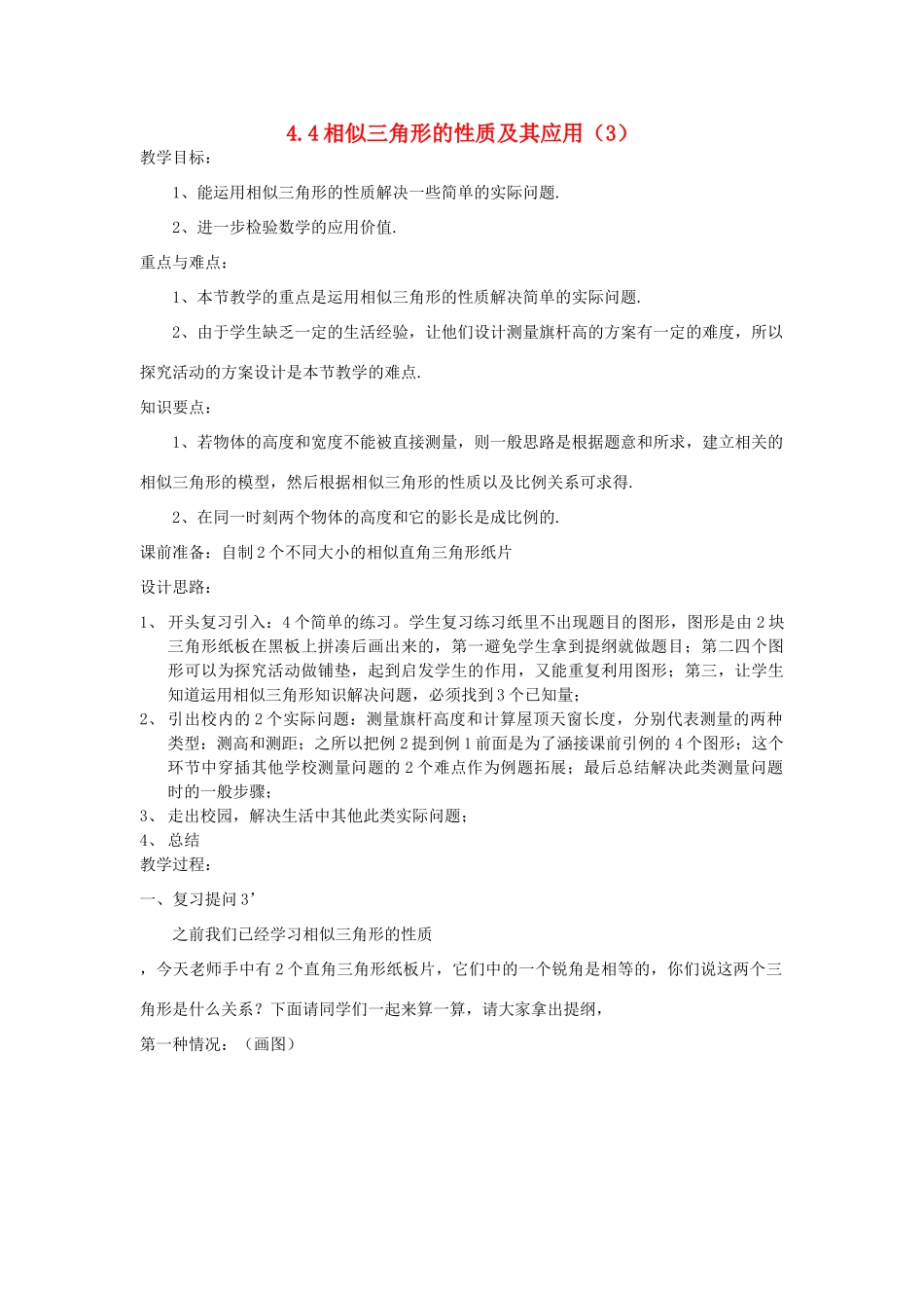 浙江省慈溪市横河初级中学九年级数学上册 4.4相似三角形的性质及其应用教案（3） 浙教版_第1页