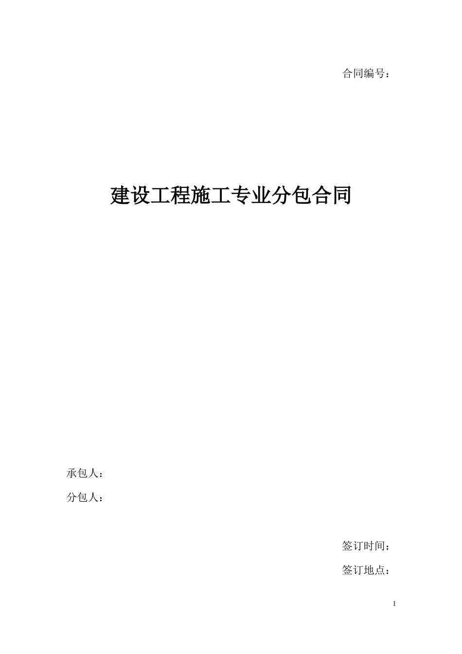 建设施工分包合同_第1页