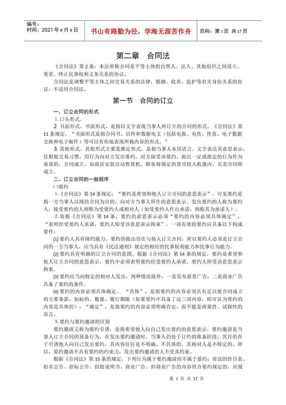 公务员笔试法律速成--合同法_第1页