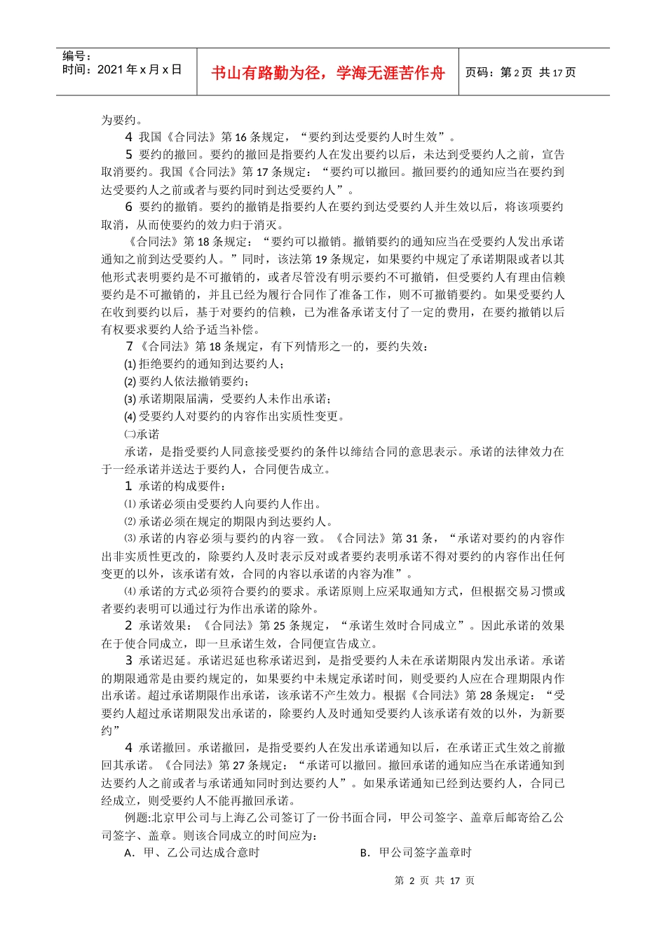 公务员笔试法律速成--合同法_第2页