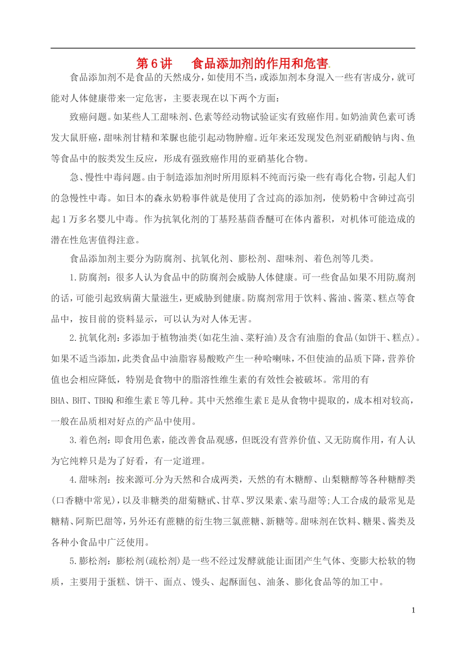 高考化学 知识与环境保护 第6讲 食品添加剂的作用和危害教案-人教版高三全册化学教案_第1页