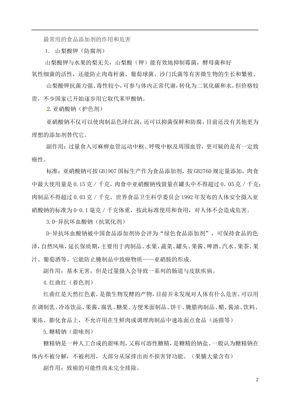 高考化学 知识与环境保护 第6讲 食品添加剂的作用和危害教案-人教版高三全册化学教案_第2页