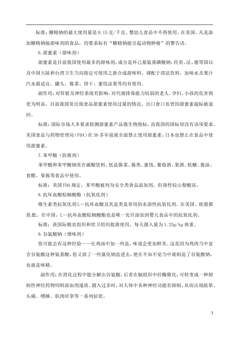 高考化学 知识与环境保护 第6讲 食品添加剂的作用和危害教案-人教版高三全册化学教案_第3页