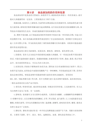 高考化学 知识与环境保护 第6讲 食品添加剂的作用和危害教案-人教版高三全册化学教案
