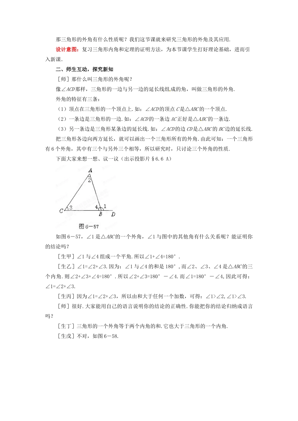 山东省枣庄市峄城区吴林街道中学八年级数学下册 6.6 关注三角形的外角教案 北师大版_第2页
