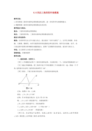 山东省枣庄市峄城区吴林街道中学八年级数学下册 6.6 关注三角形的外角教案 北师大版