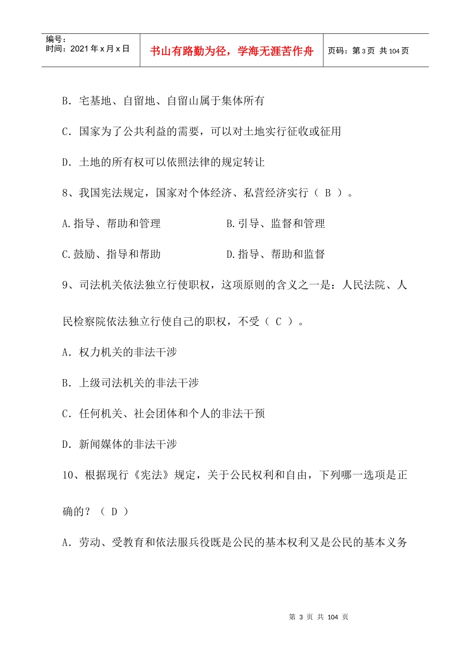 台州市级机关公务员法律知识学习_第3页