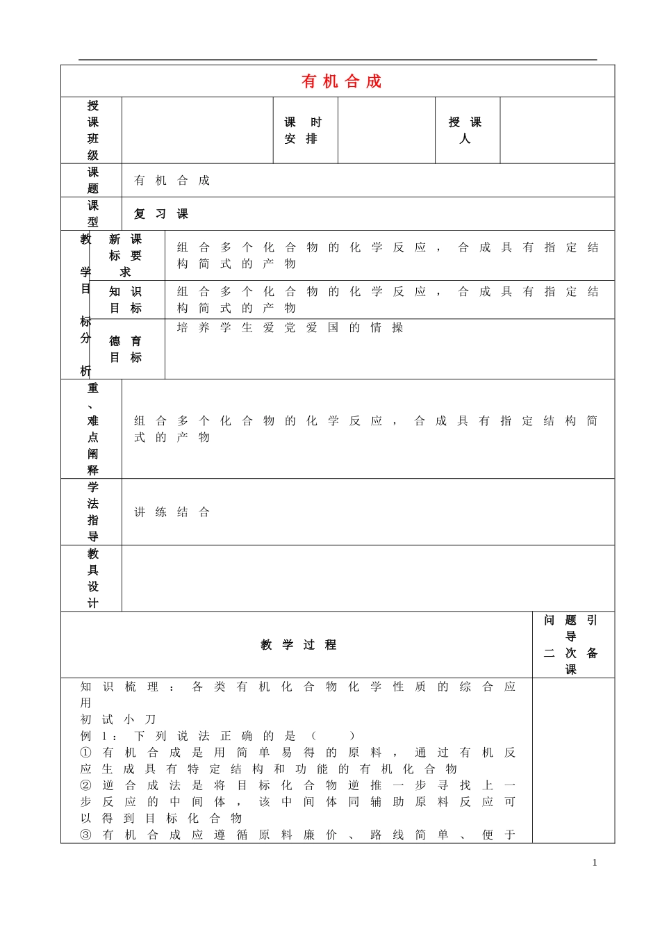 高考化学二轮复习 有机合成教案-人教版高三全册化学教案_第1页